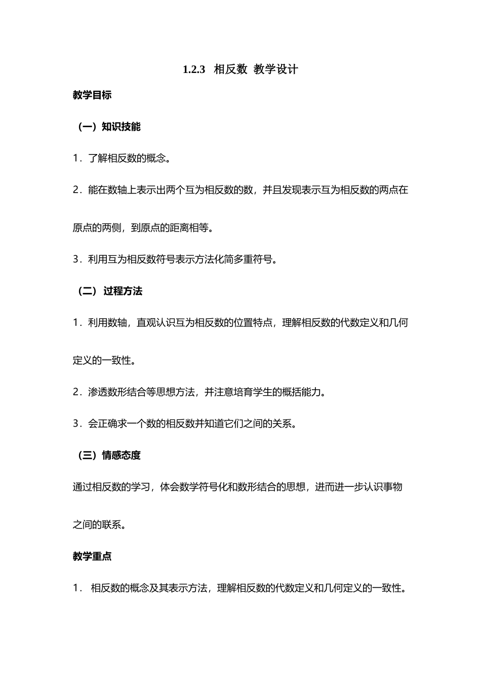 《相反数》教学设计_第2页