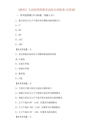 《眼科》主治医师资格考试综合训练卷