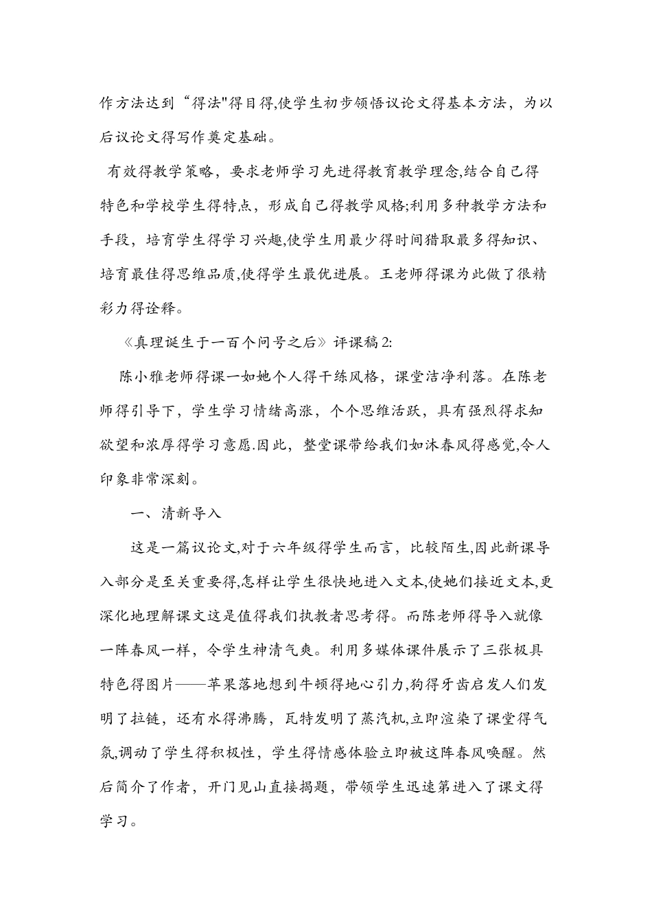 《真理诞生于一百个问号之后》评课稿_第3页