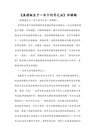 《真理诞生于一百个问号之后》评课稿
