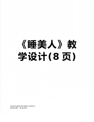 《睡美人》教学设计