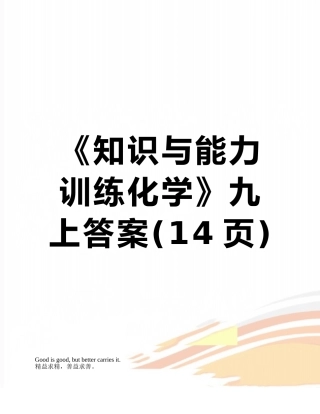 《知识与能力训练化学》九上答案