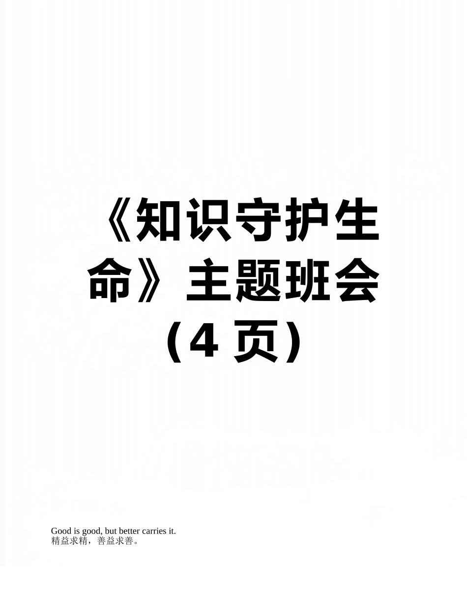 《知识守护生命》主题班会_第1页