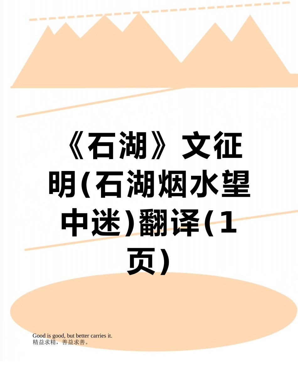 《石湖》文征明翻译_第1页