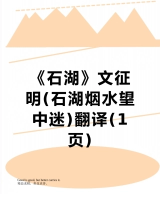 《石湖》文征明翻译