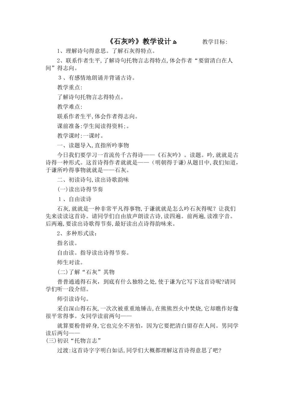 《石灰吟》教学设计_第1页