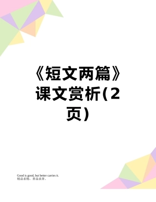 《短文两篇》课文赏析