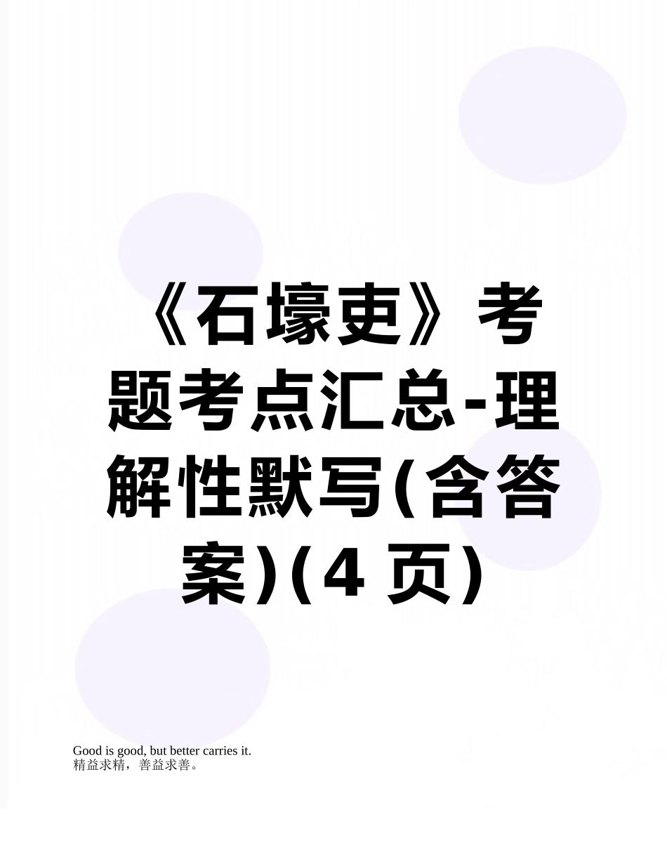 《石壕吏》考题考点汇总-理解性默写_第1页