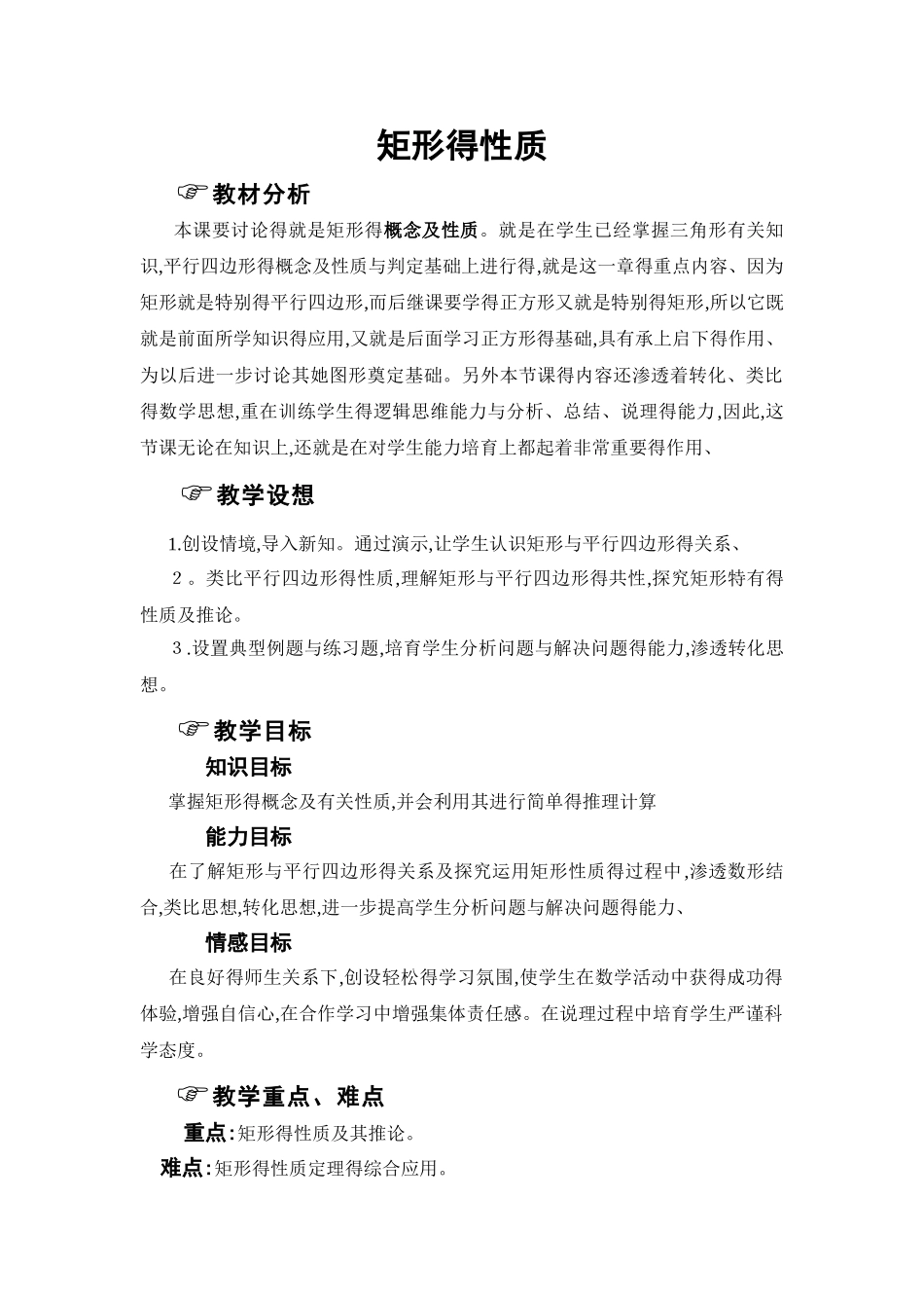 《矩形的性质》教学设计_第1页