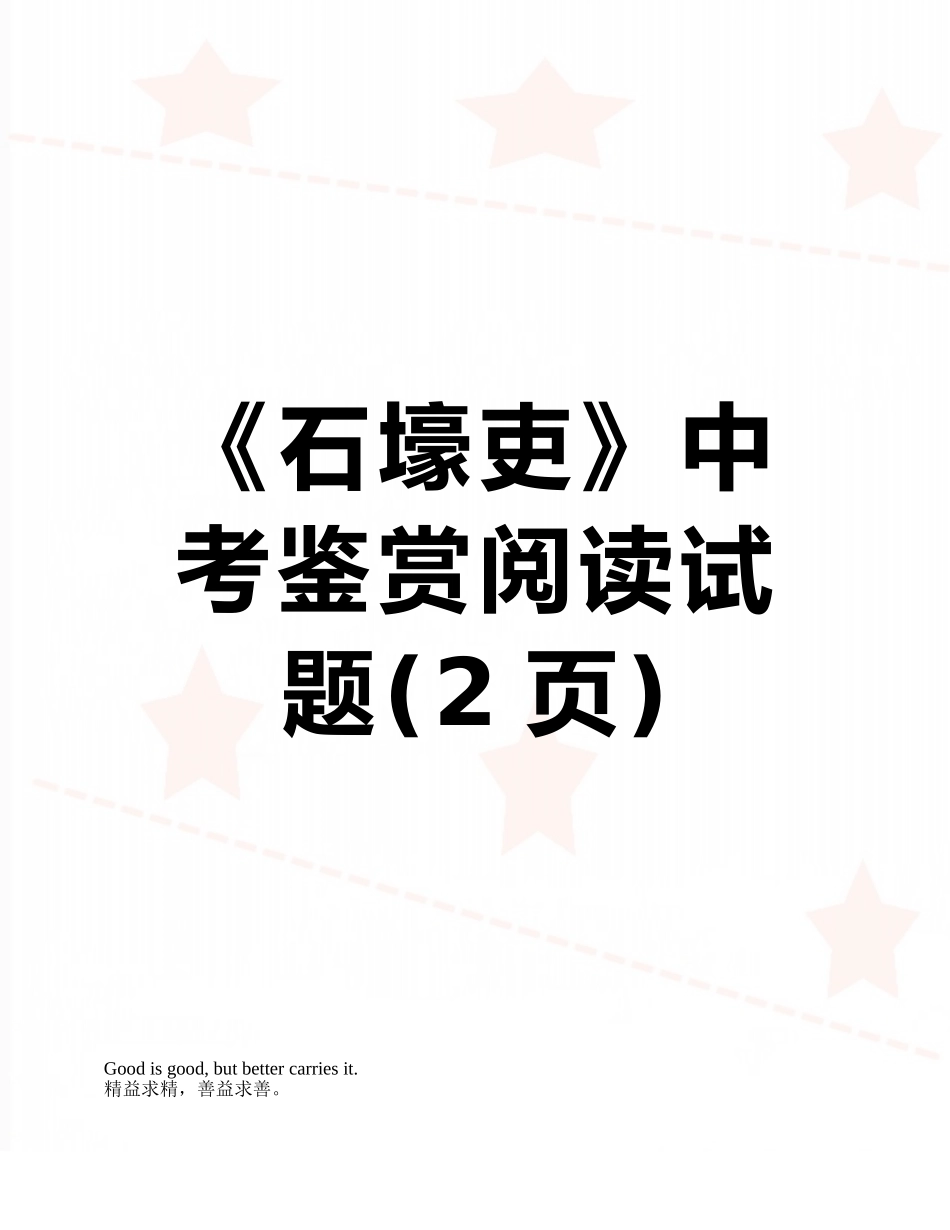 《石壕吏》中考鉴赏阅读试题_第1页