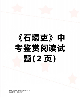 《石壕吏》中考鉴赏阅读试题