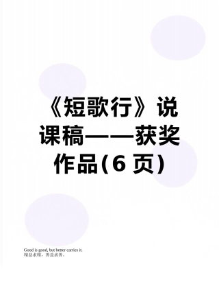 《短歌行》说课稿——获奖作品