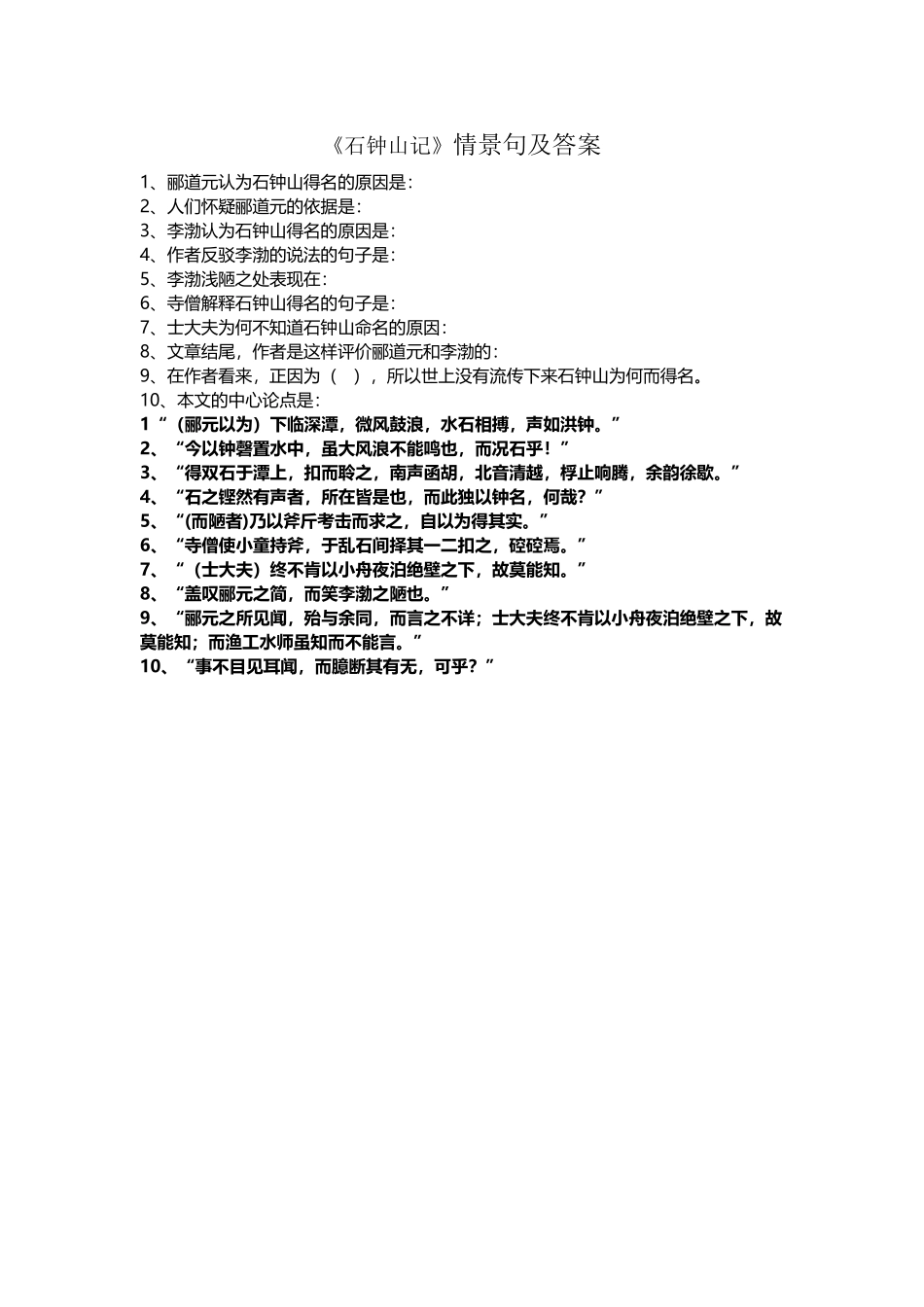 《石钟山记》情景句及答案_第2页