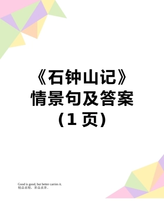 《石钟山记》情景句及答案