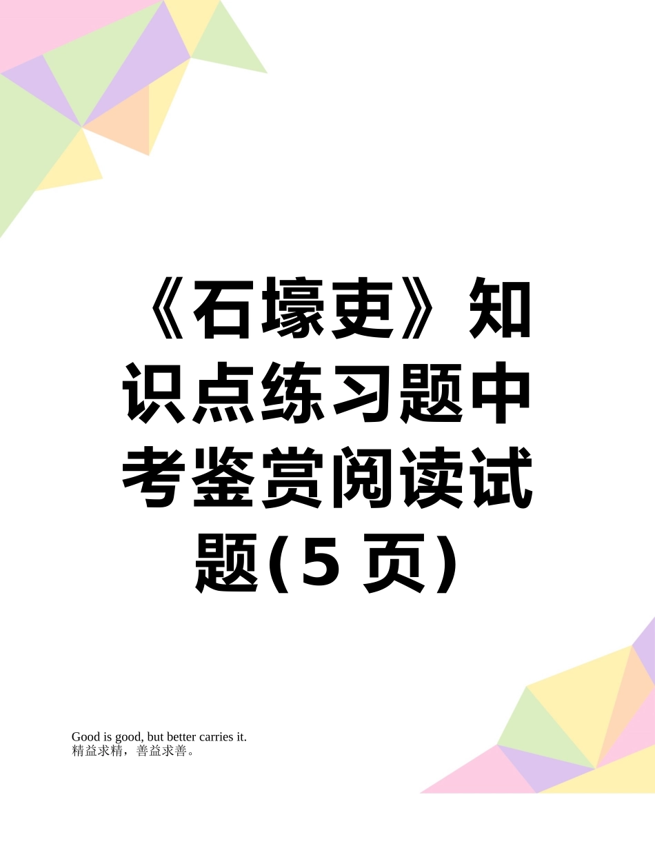 《石壕吏》知识点练习题中考鉴赏阅读试题_第1页