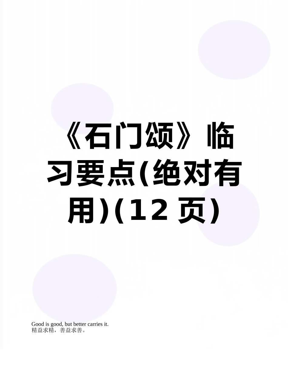《石门颂》临习要点_第1页