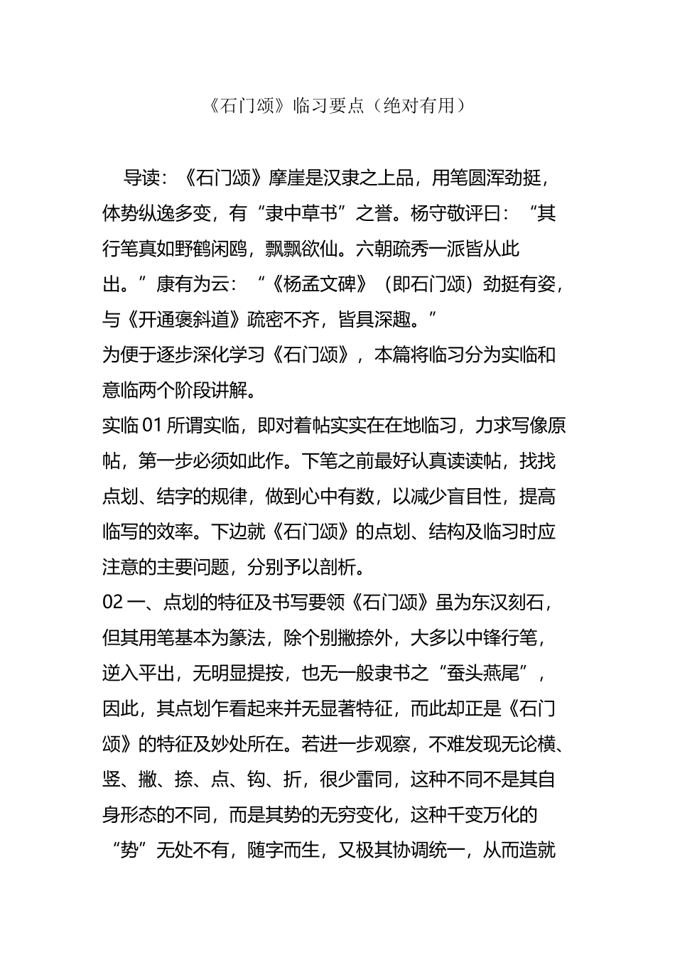 《石门颂》临习要点_第2页
