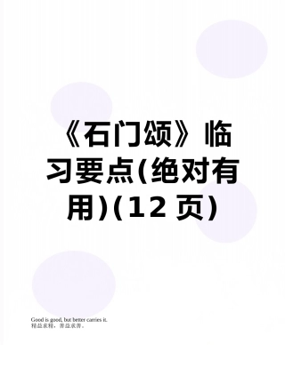 《石门颂》临习要点