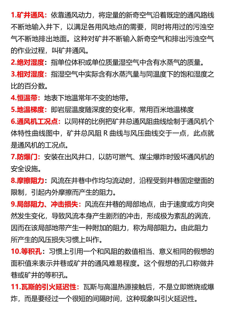 《矿井通风与安全》名词解释汇总_第2页