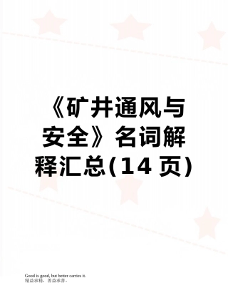 《矿井通风与安全》名词解释汇总