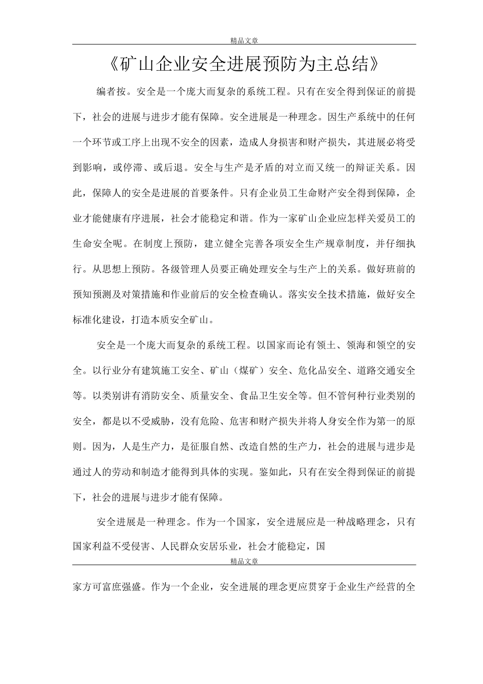 《矿山企业安全发展预防为主总结》_第1页