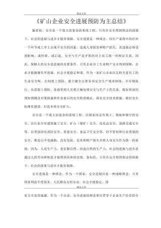 《矿山企业安全发展预防为主总结》