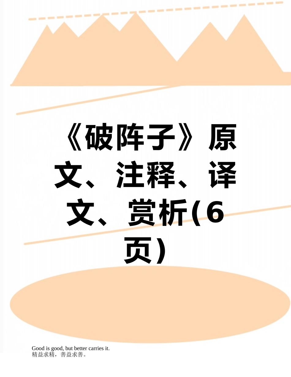 《破阵子》原文、注释、译文、赏析_第1页