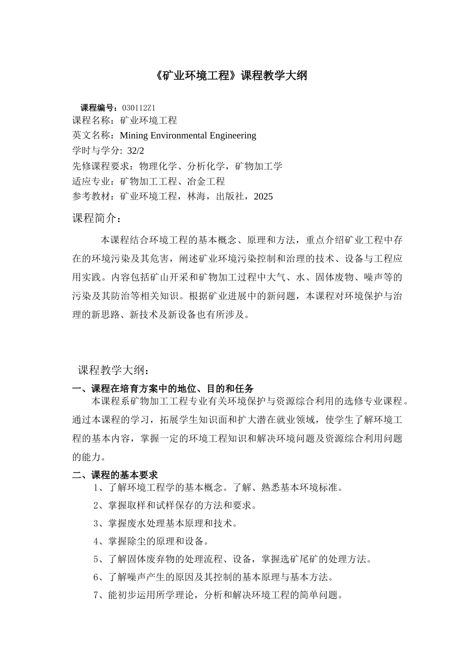《矿业环境工程》课程教学大纲_第1页