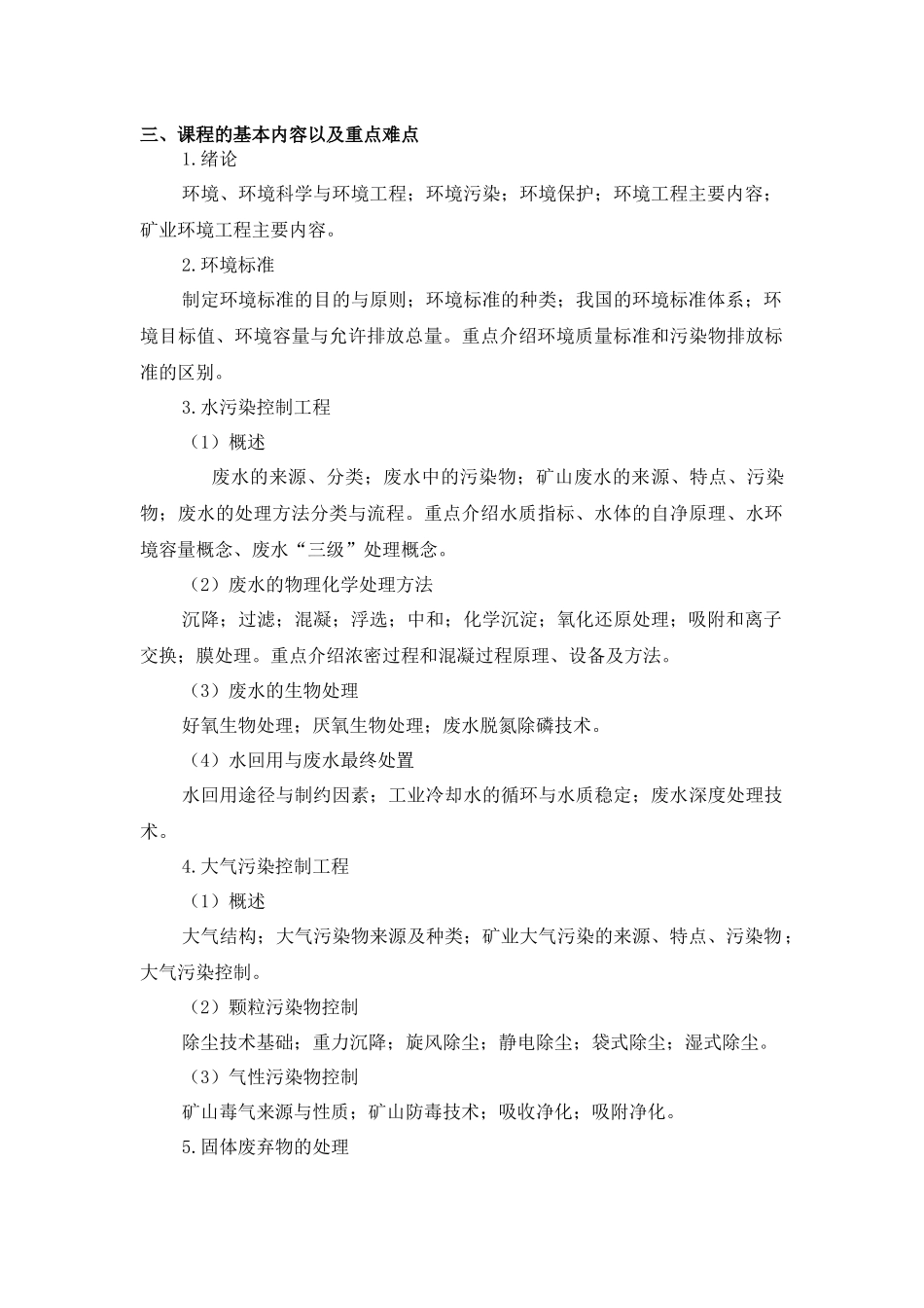 《矿业环境工程》课程教学大纲_第2页