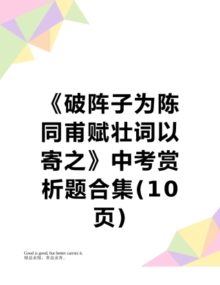 《破阵子为陈同甫赋壮词以寄之》中考赏析题合集