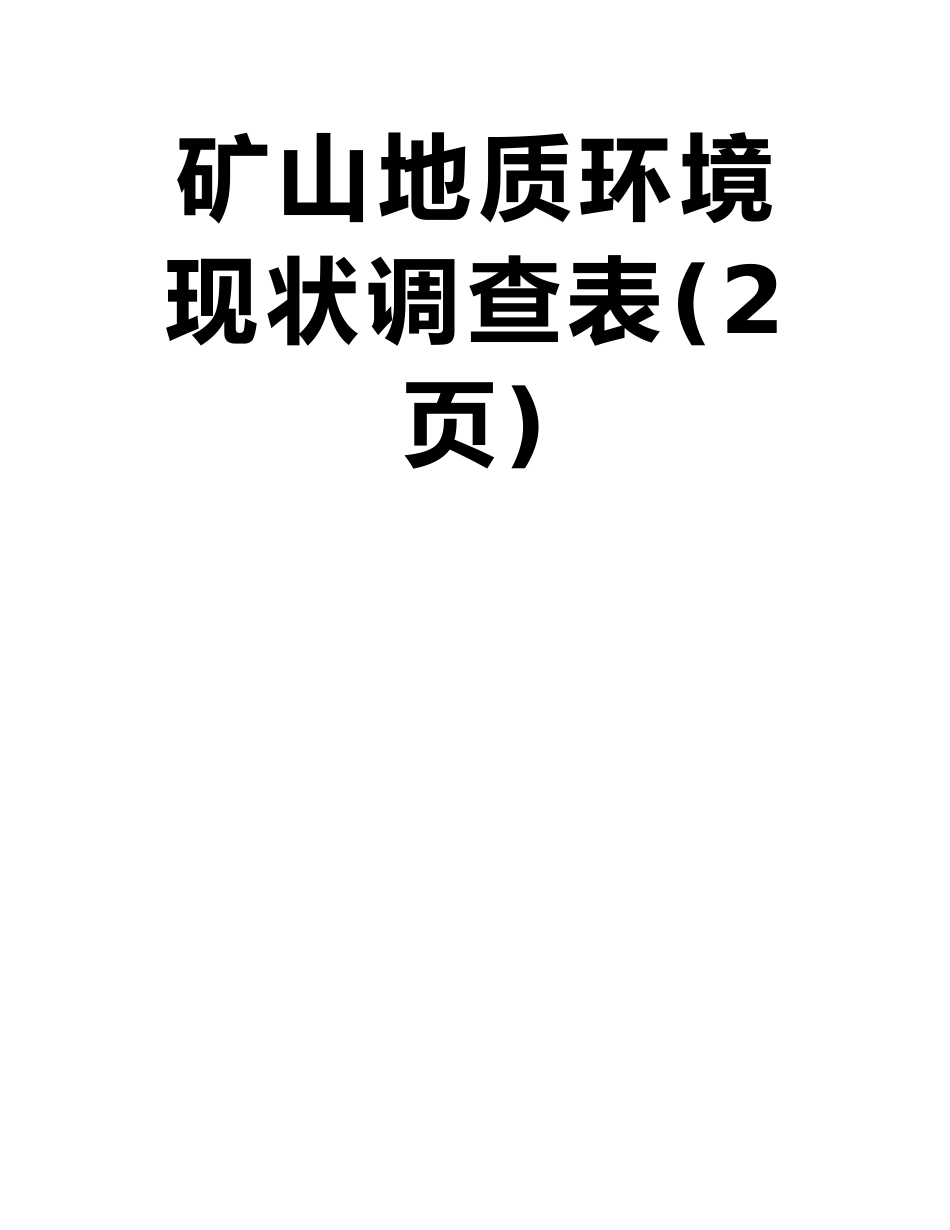 《矿山地质环境保护与恢复治理方案》DZ-T0223-2025表J.1-矿山地质环境现状调查表_第2页