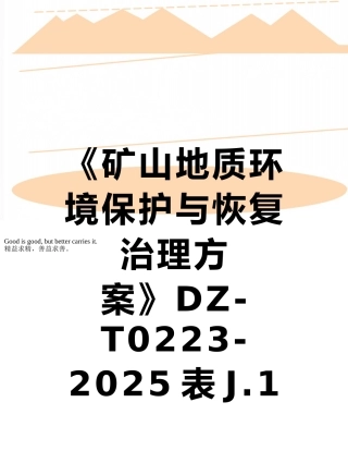 《矿山地质环境保护与恢复治理方案》DZ-T0223-2025表J.1-矿山地质环境现状调查表