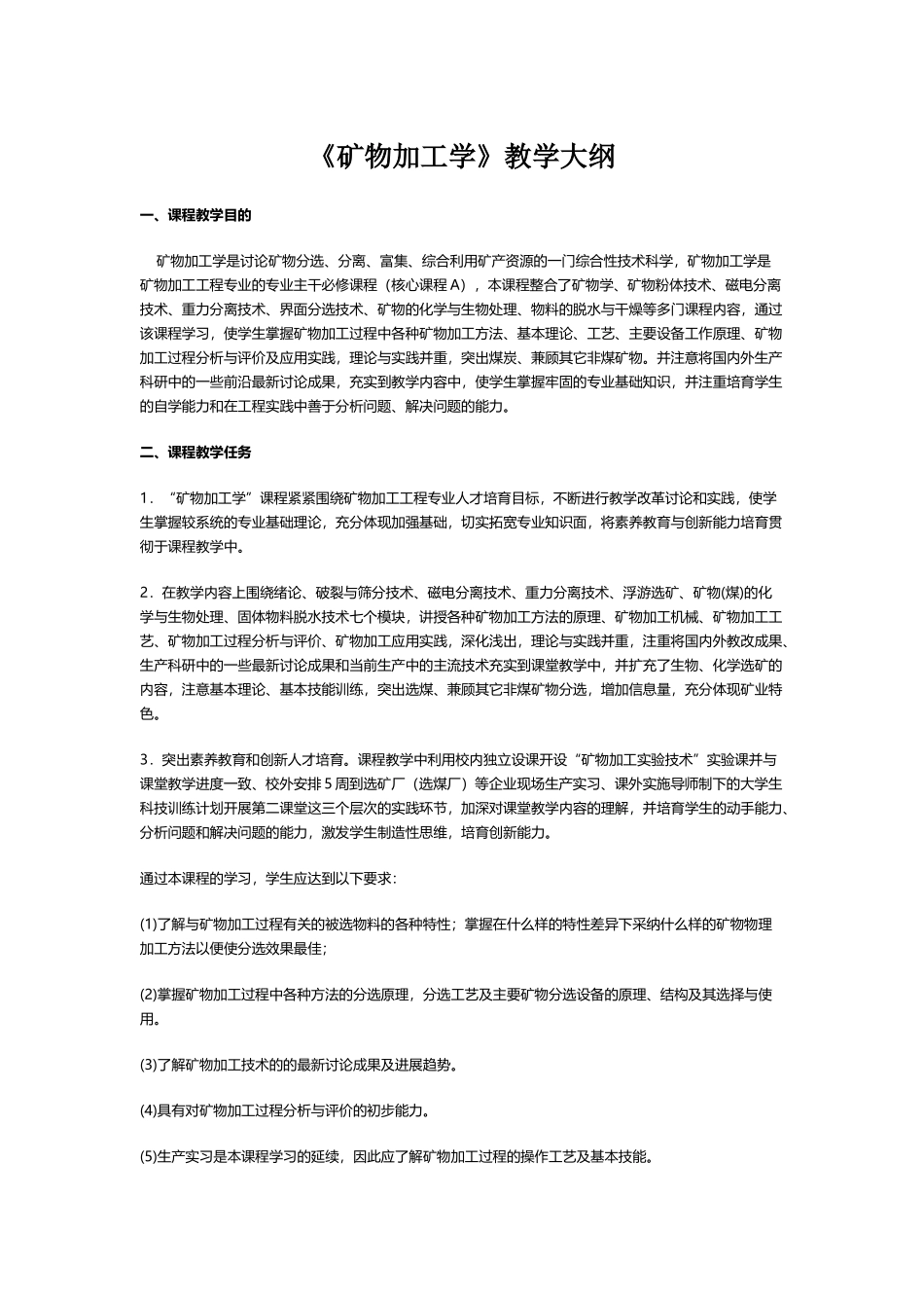 《矿物加工学》教学大纲_第2页