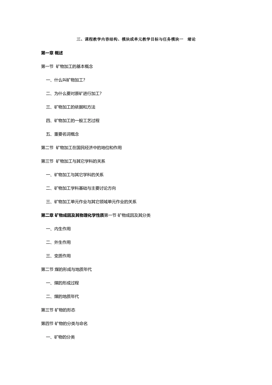 《矿物加工学》教学大纲_第3页