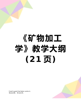 《矿物加工学》教学大纲