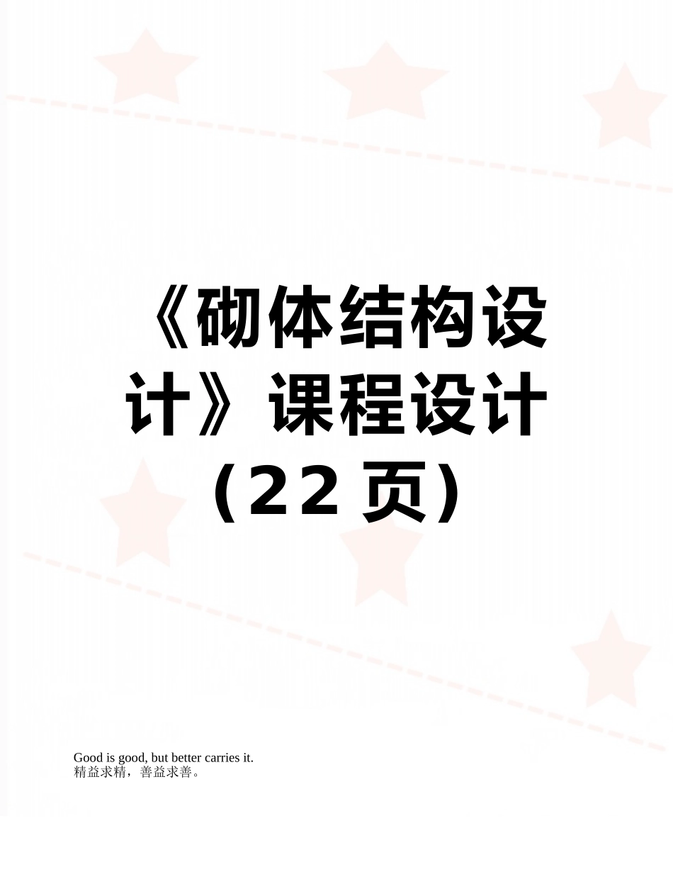 《砌体结构设计》课程设计_第1页