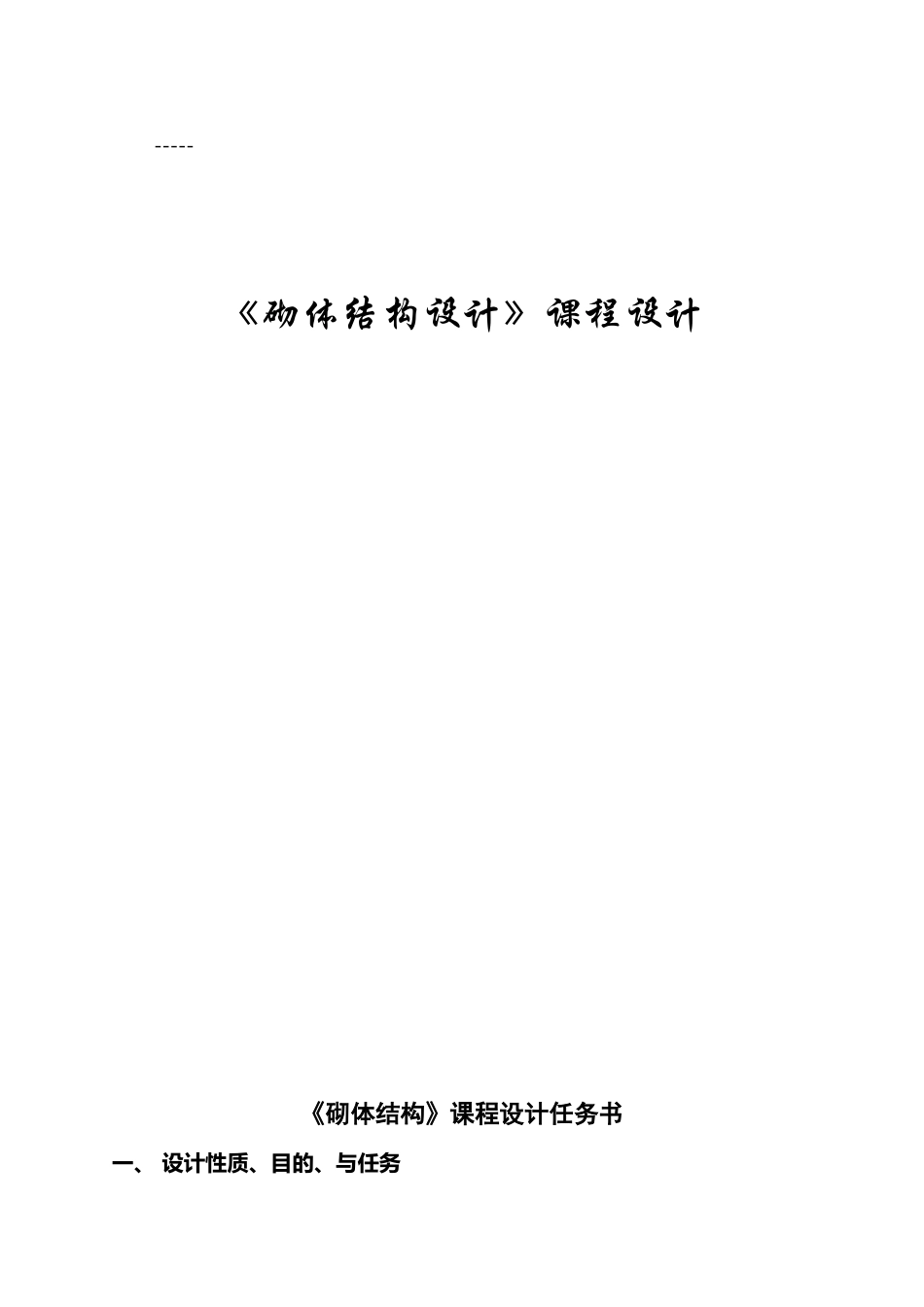 《砌体结构设计》课程设计_第2页