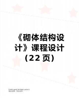 《砌体结构设计》课程设计