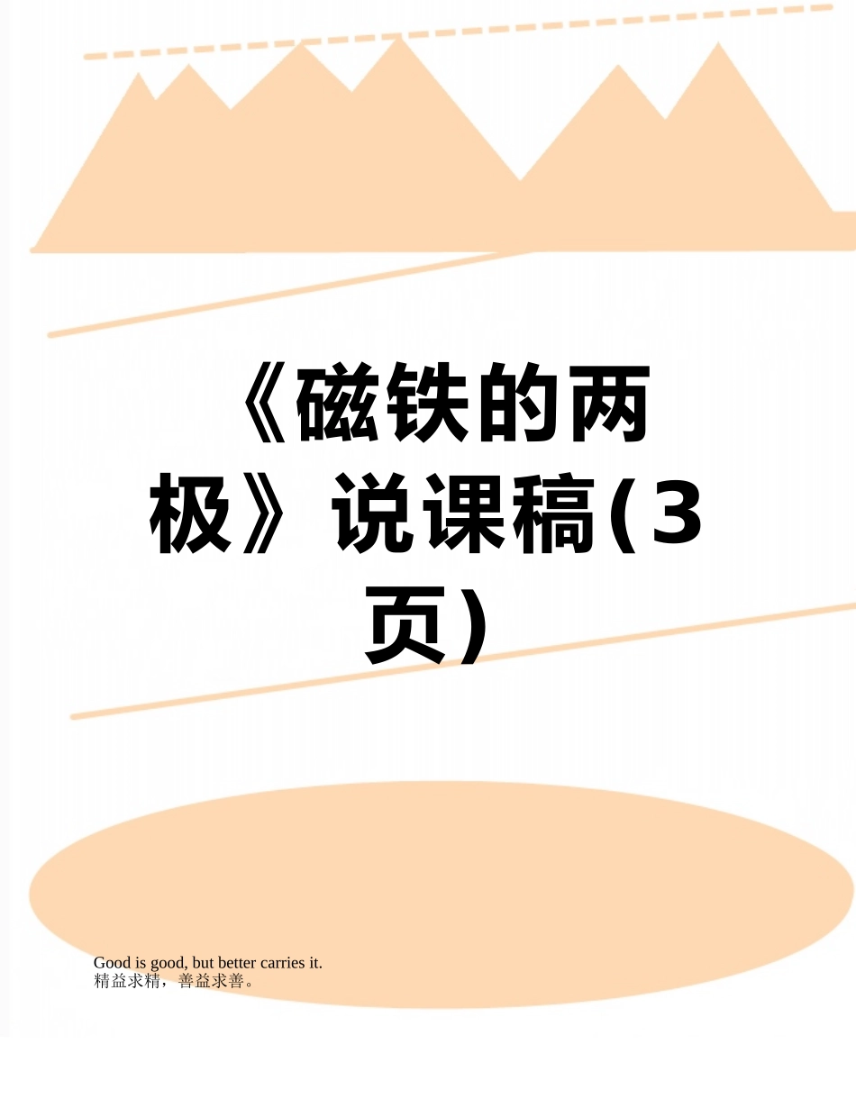 《磁铁的两极》说课稿_第1页