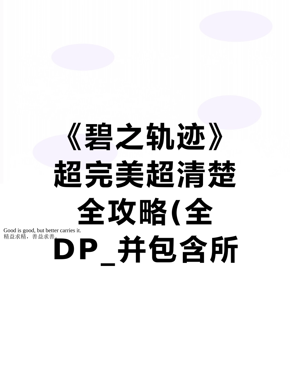 《碧之轨迹》超完美超清晰全攻略_第1页