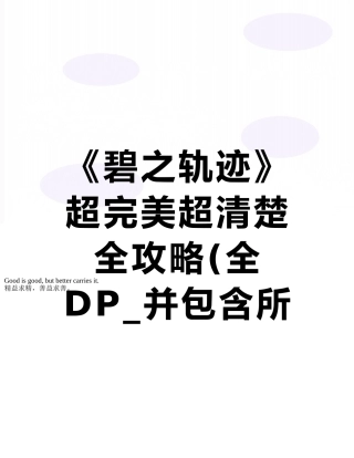《碧之轨迹》超完美超清晰全攻略