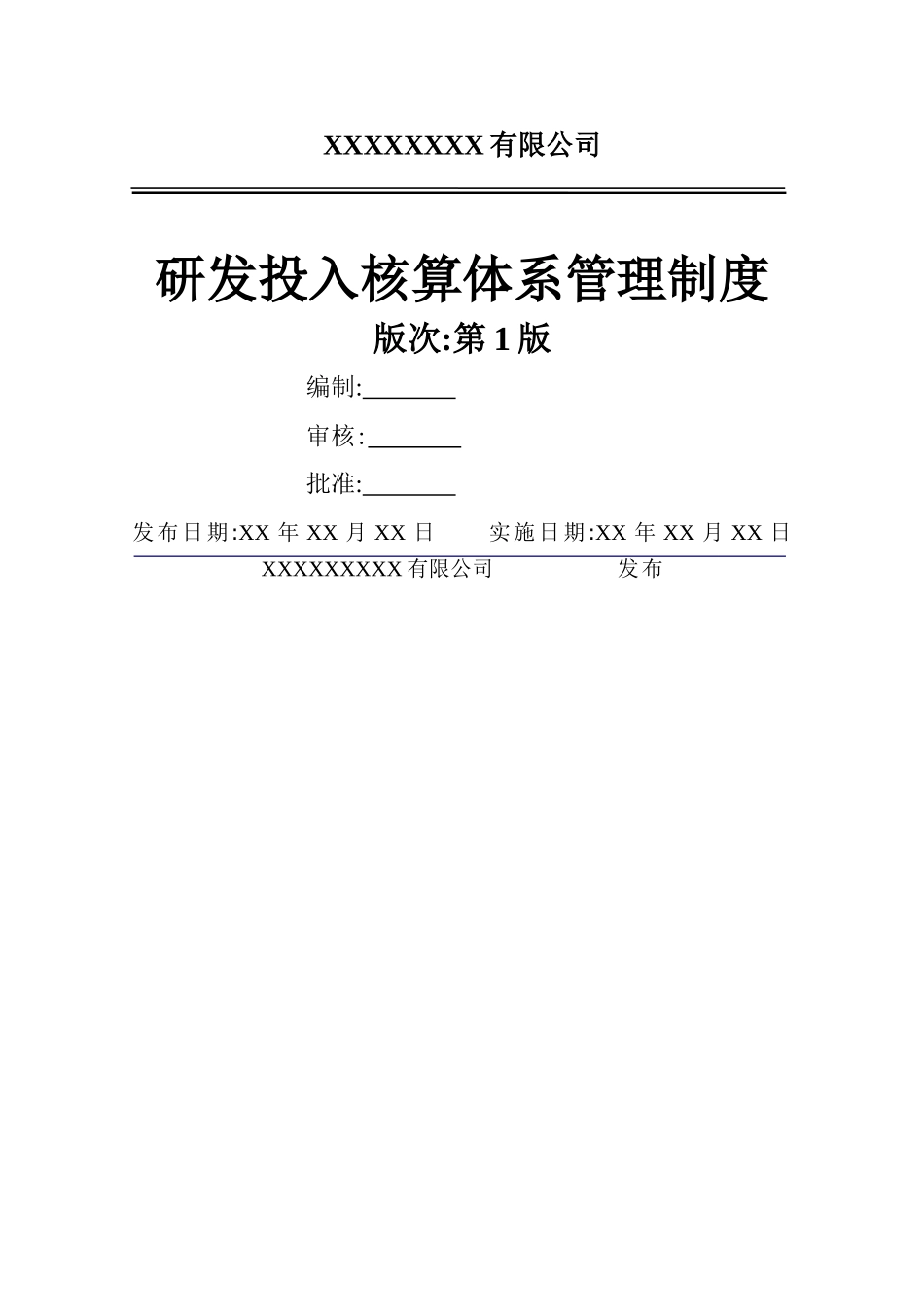 《研发投入核算体系管理制度》_第1页