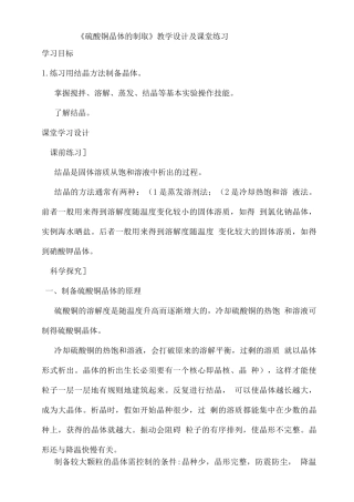 《硫酸铜晶体的制取》教学设计及课堂练习