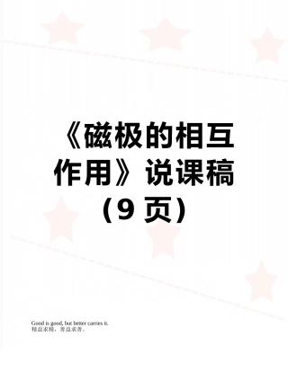 《磁极的相互作用》说课稿