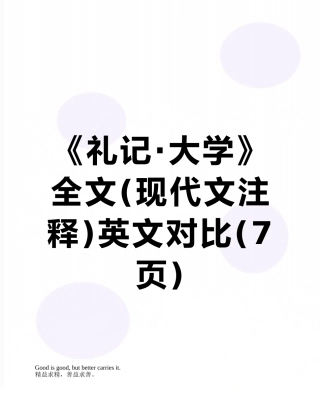 《礼记·大学》全文英文对照