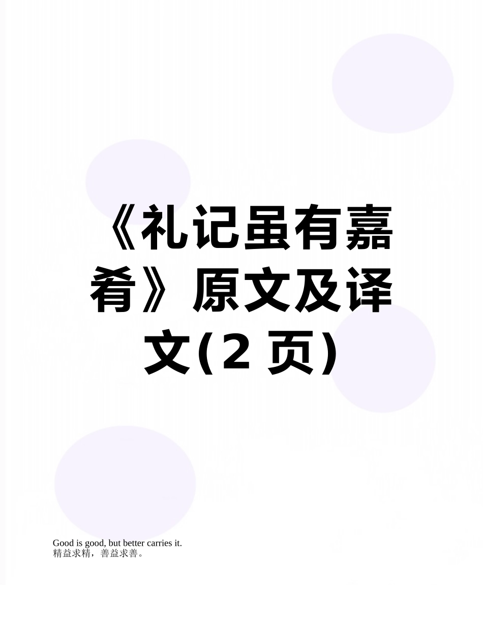 《礼记虽有嘉肴》原文及译文_第1页