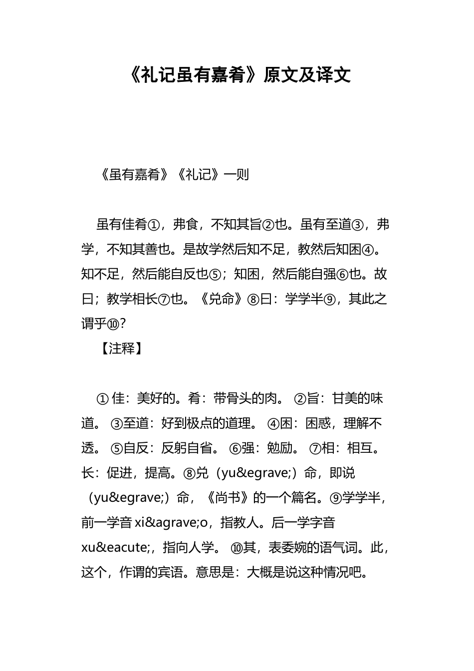 《礼记虽有嘉肴》原文及译文_第2页