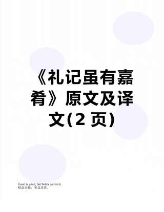 《礼记虽有嘉肴》原文及译文