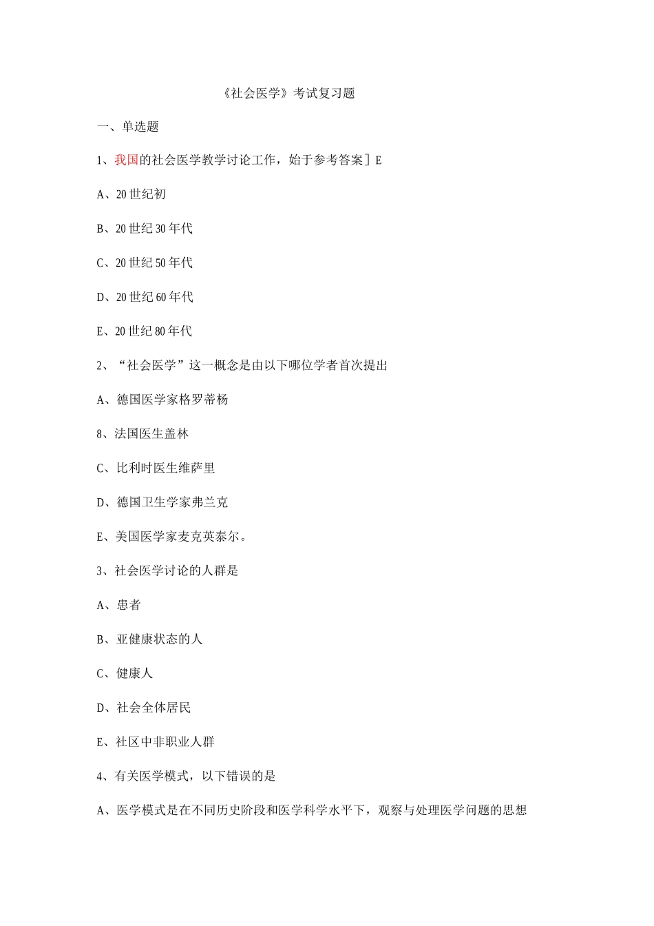 《社会医学》考试复习题_第1页