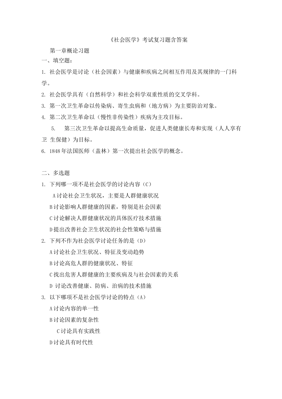 《社会医学》各章练习题及答案_第1页